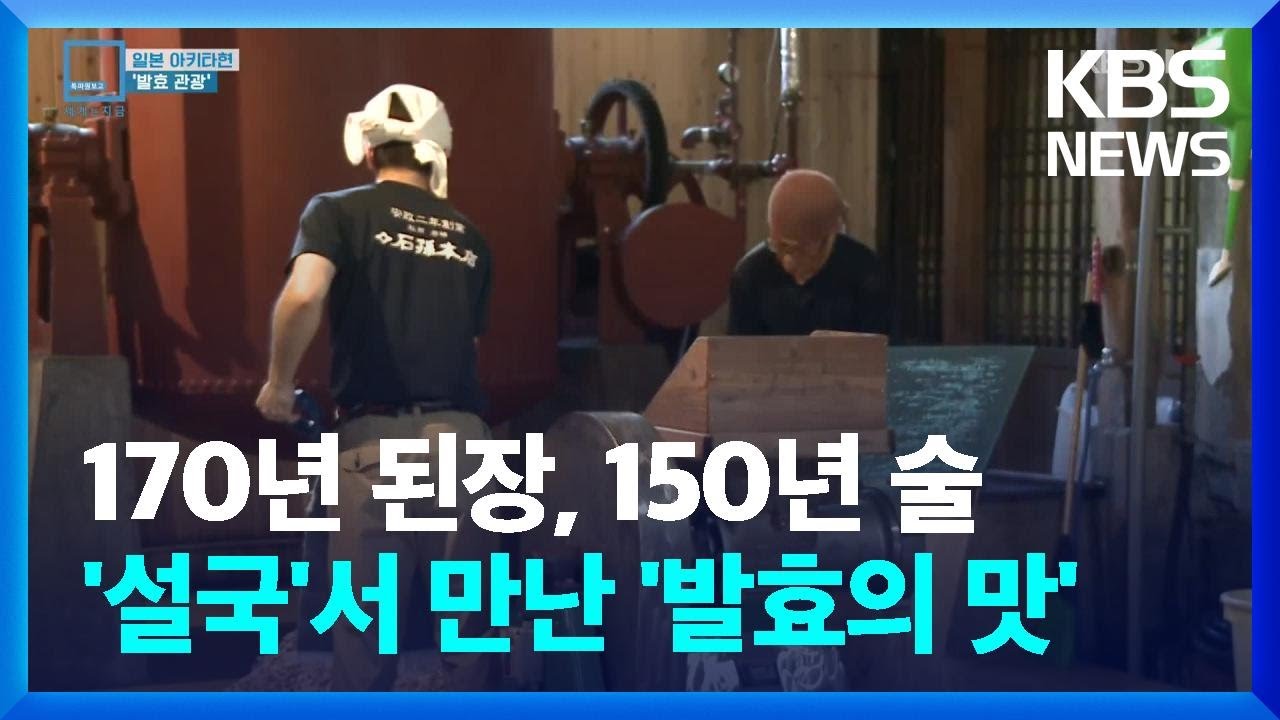 170년 된장, 150년 전통 술&hellip;설국 아키타의 도전 