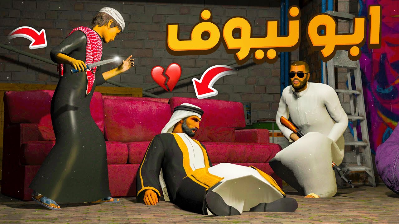 مسلسل ابو نيوف #88 | اطلقت سراح الشيخ صامل شوف السبب لايفوتك 😱🔥!! GTA 5