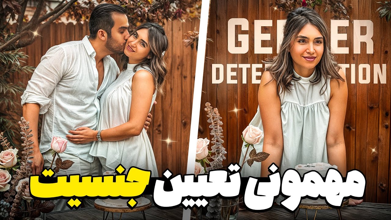 مهمونی تعیین جنسیت نی نی😍