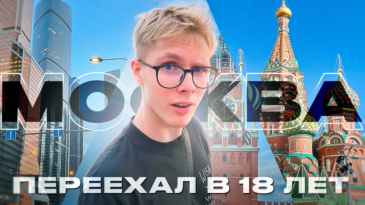 КАК В 18 ЛЕТ ПЕРЕЕХАТЬ В МОСКВУ И ВЗЯТЬ МАКСИМУМ ОТ СТОЛИЦЫ?