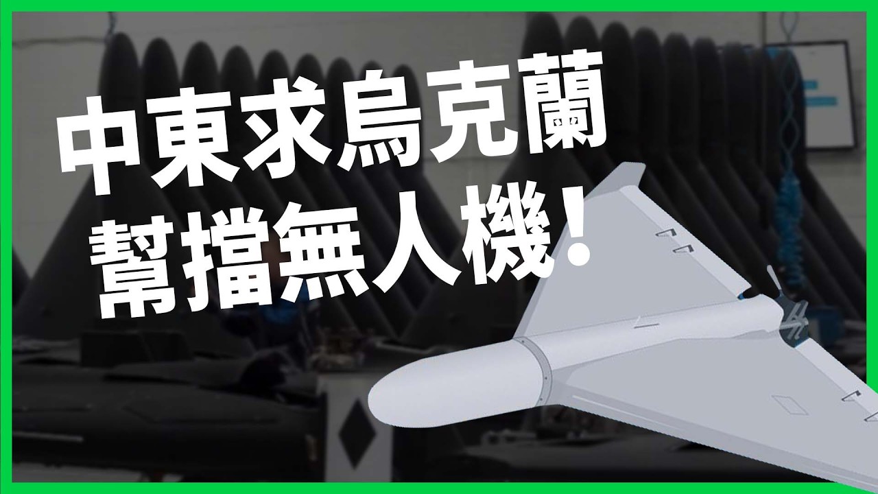 伊朗無人機狂炸，中東求烏克蘭幫忙！防空經驗變成抗俄外交籌碼？重質不重量難擋現代戰爭？【TODAY 看世界】