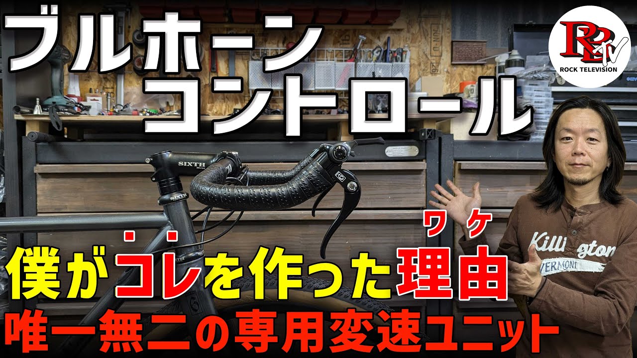 ー僕がこれを開発したワケー【ブルホーン専用変速ユニット】SIXTH Components /ROCKBIKES TV ( ロックバイクス TV )