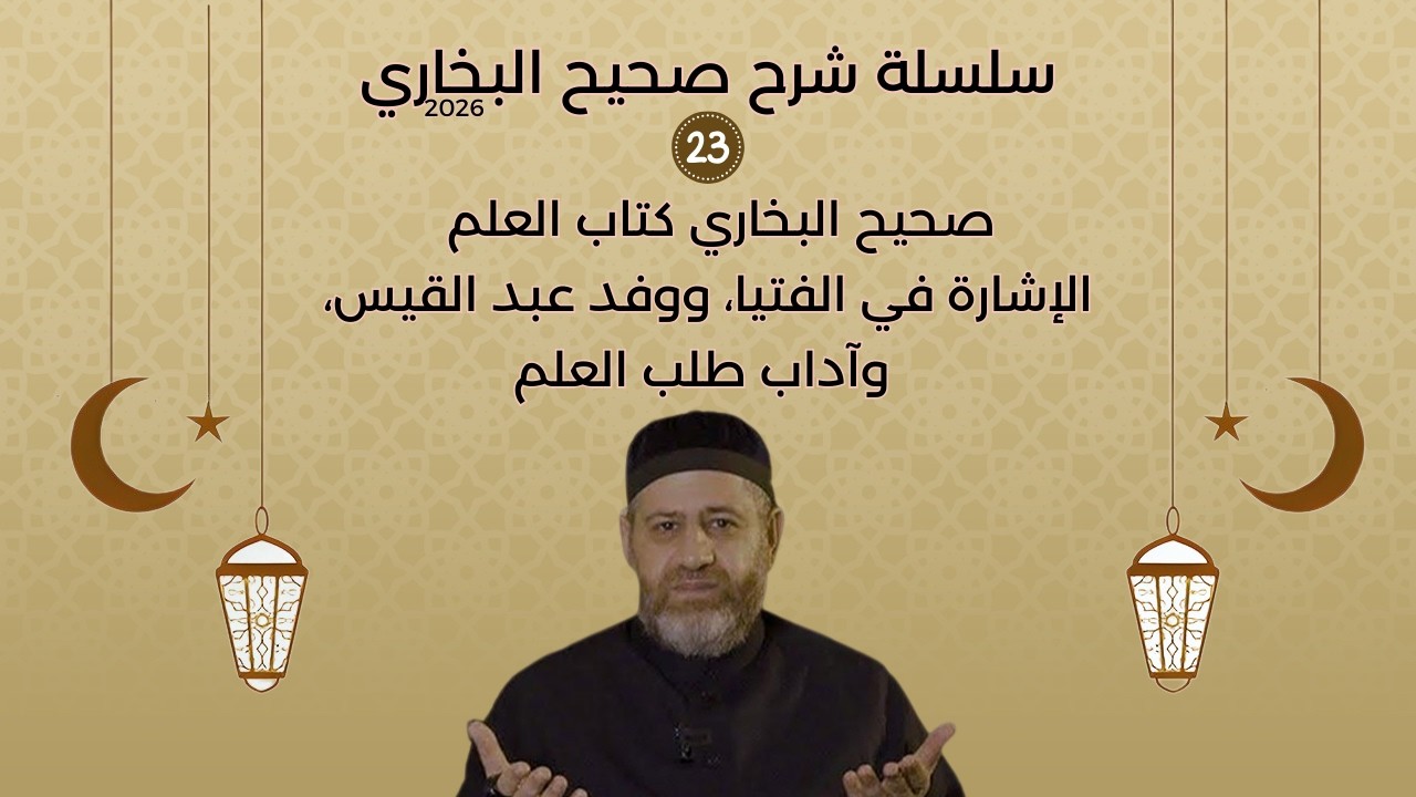 صحيح البخاري  كتاب العلم  الإشارة في الفتيا، ووفد عبد القيس، وآداب طلب العلم