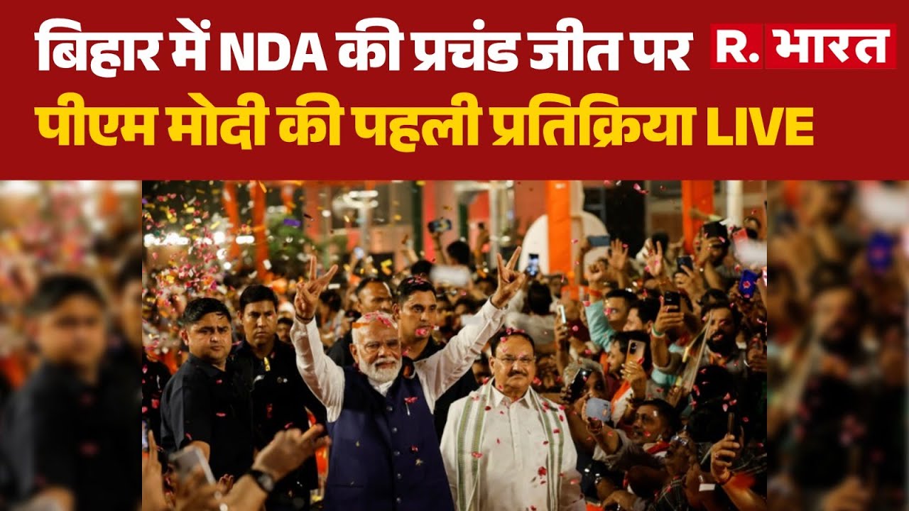 Bihar Election Final Result: बिहार में NDA की प्रचंड जीत पर पीएम मोदी पहली प्रतिक्रिया LIVE
