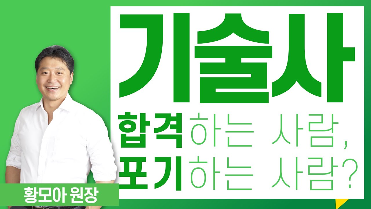 기술사 합격하는 사람, 포기하는 사람