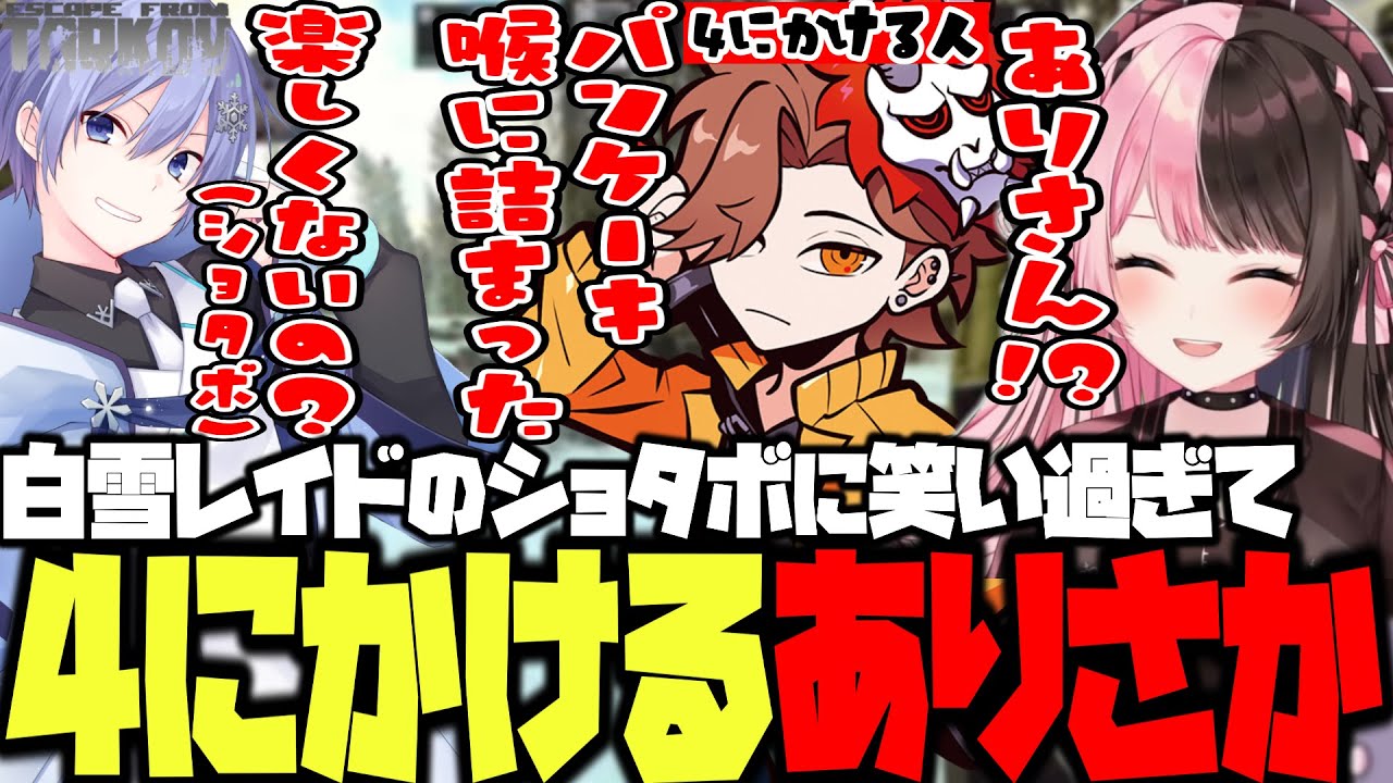 【タルコフ】れいーどのショタボで4にかけるありさかと爆笑するひなーの【橘ひなの/ありさか/白雪レイド/ぶいすぽ/切り抜き】