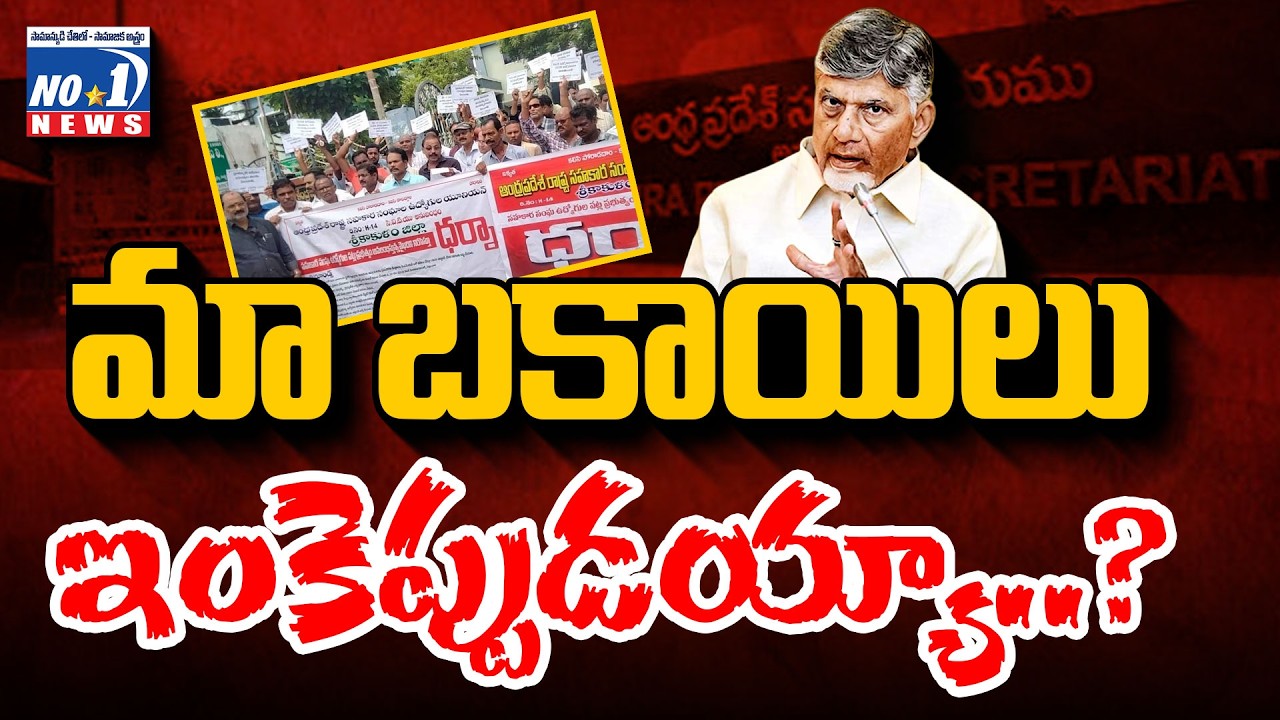 RTD EMP vs KUTAMI | మా బకాయిలు ఇంకెప్పుడయ్యా..? ఆవేదనలో రిటైర్డ్ ఉద్యోగులు  | No.1 News Telugu