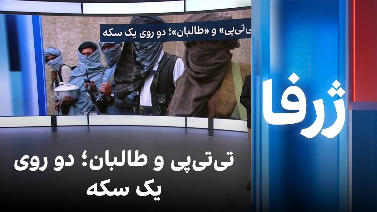 ژرفا: تی‌تی‌پی و طالبان؛ دو روی یک سکه
