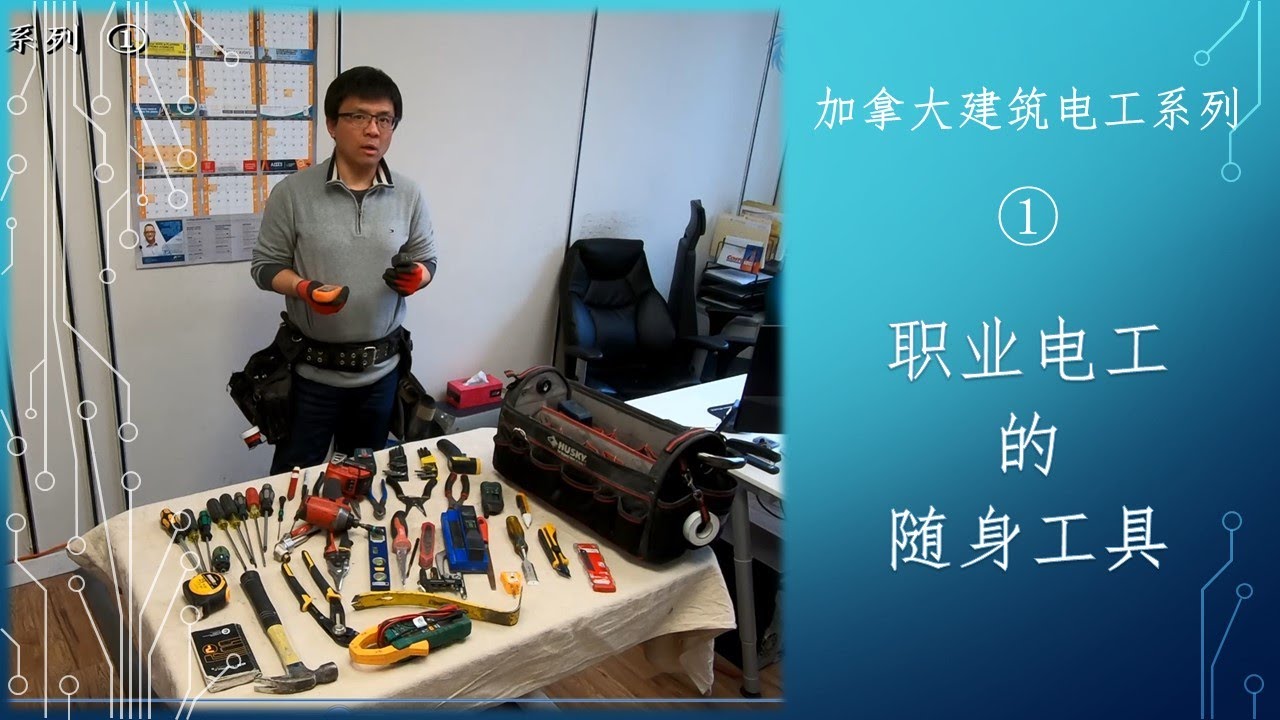 加拿大电工生涯 - 职业建筑电工的随身工具 [高清] [中文字幕]