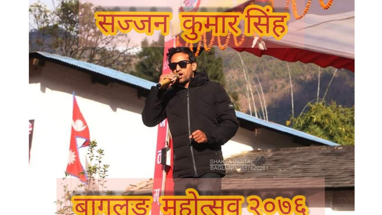 sajjan kumar  singh baglung  mahotsab 2076