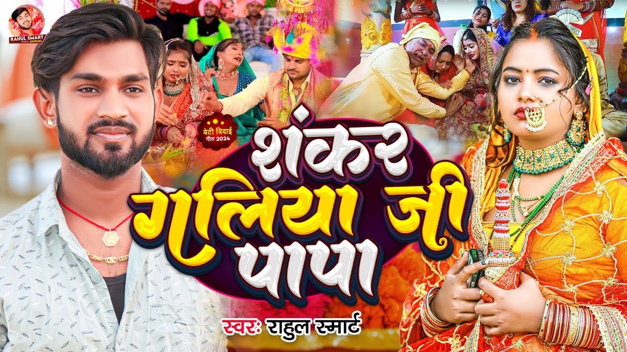 बेटी विवाह गीत #Video || शंकर राउर गलिया ए पापा || Rahul Smart & Susmita Paswan Vivah Geet - #Vidai