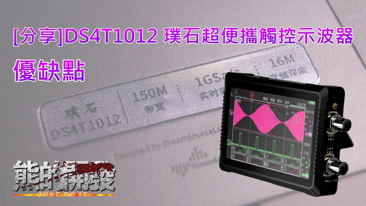[分享]使用體驗 優缺點 DS4T1012 璞石超便攜觸控示波器