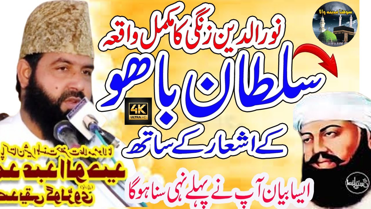 Noor U Din Zangi Ka Waqia || Allama Qari Abdul Waheed Siddiqui ||Sohna Madine Wala