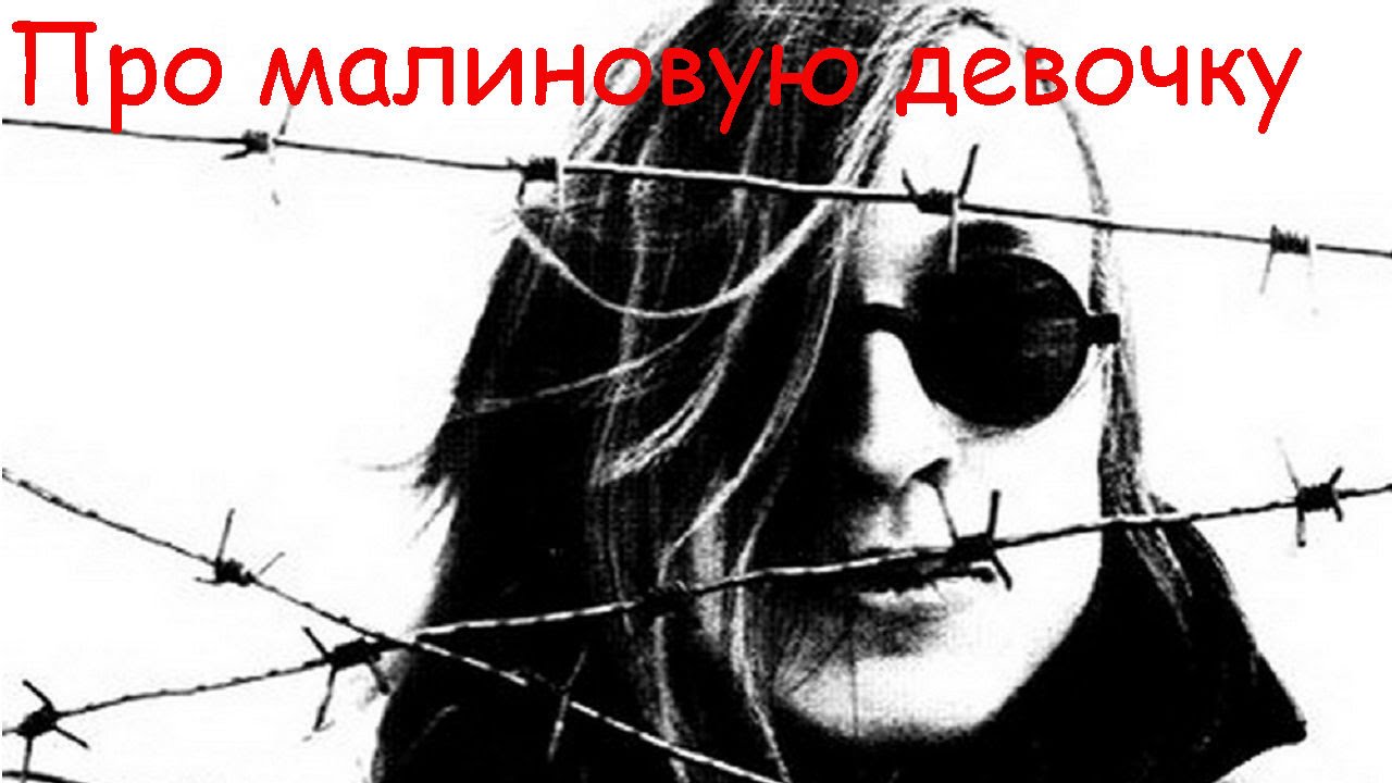 Егор Летов - Про малиновую девочку