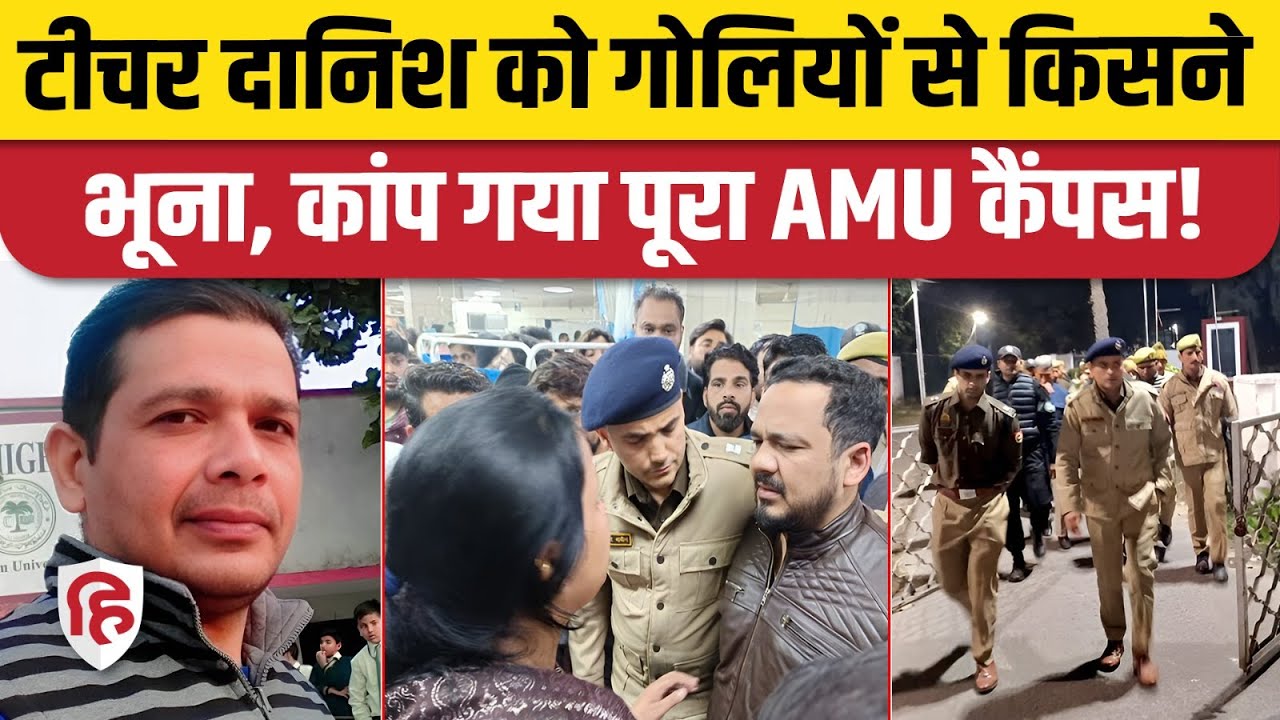 AMU Danish Rao News: Teacher की गोली मारकर हत्या, चश्मदीदों ने क्या बताया। Aligarh Police