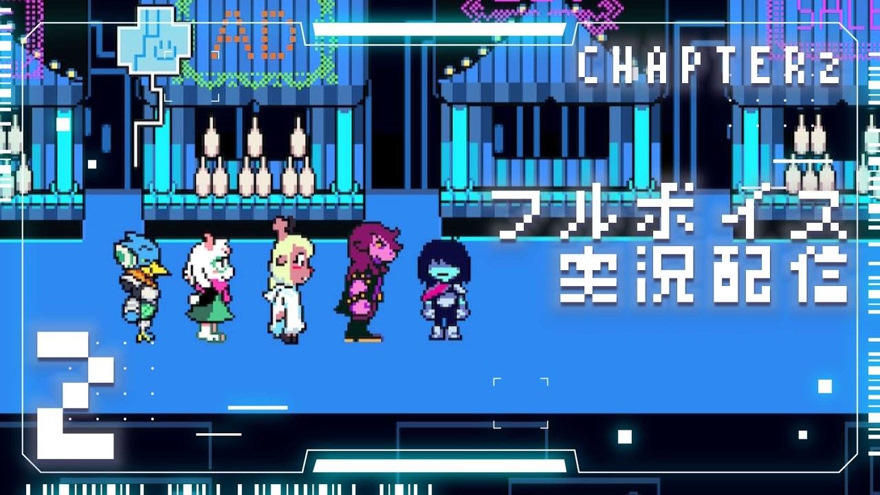 【DELTARUNE】星へと還るはずが地下の世界に迷い込みます2【Chapter2】