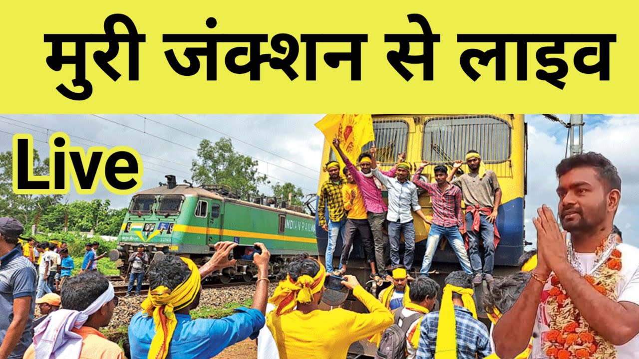 मुरी जंक्शन से लाइव live