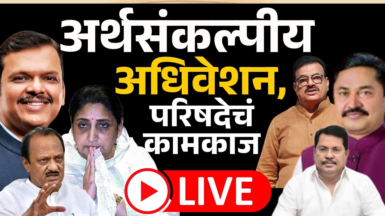 Nagpur Vidhan Parishad live: विरोधक आक्रमक, सरकारला घेरणार, परिषदेचं कामकाज सुरु
