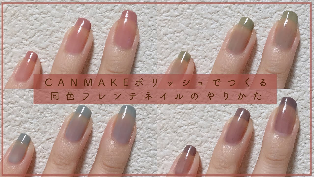 【CANMAKE編】シアーポリッシュだからできる同色フレンチネイルのやり方。