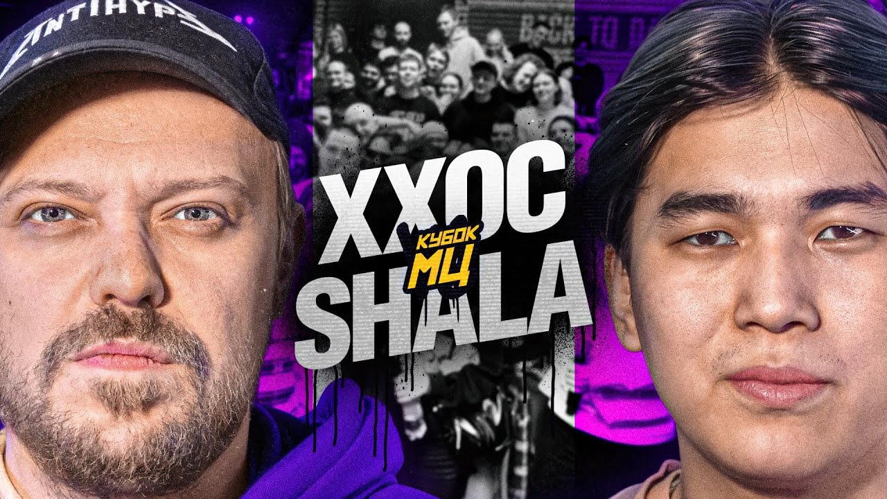 ХХОС vs SHALA | КУБОК МЦ: BACK TO BASICS