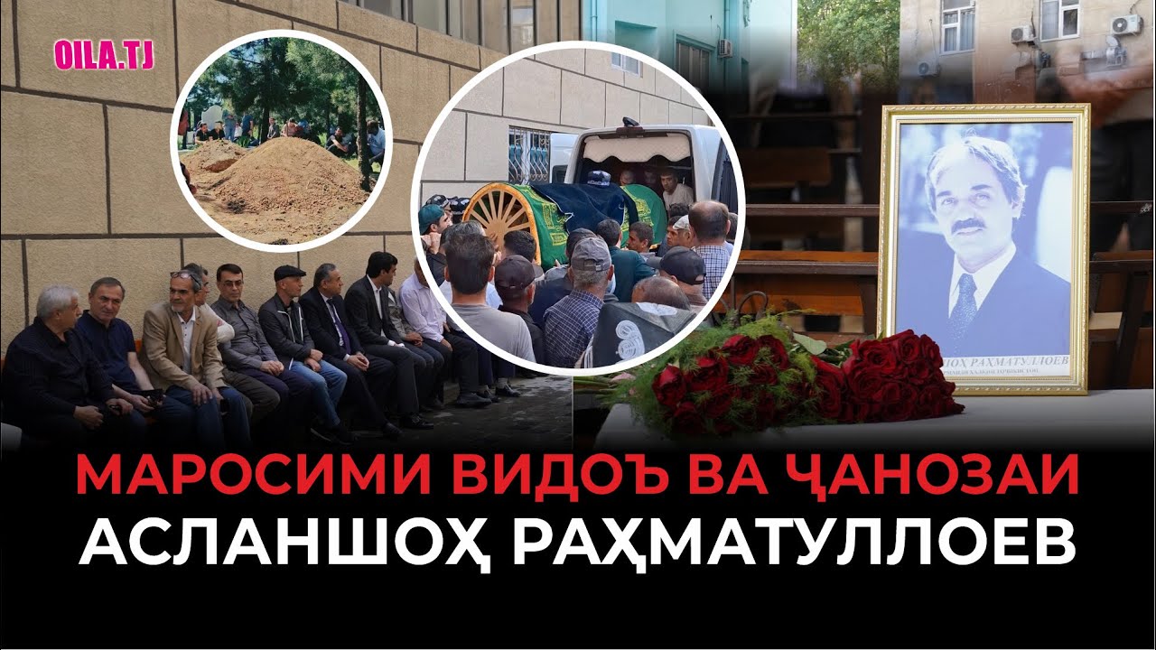 Шакли пурраи маросими видоъ ва ҷанозаи Асланшоҳ Раҳматуллоев
