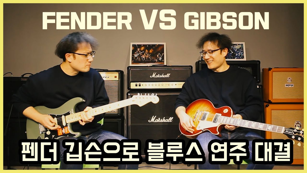 FENDER VS GIBSON 펜더 깁슨으로 블루스 연주 사운드 대결 해보기!!