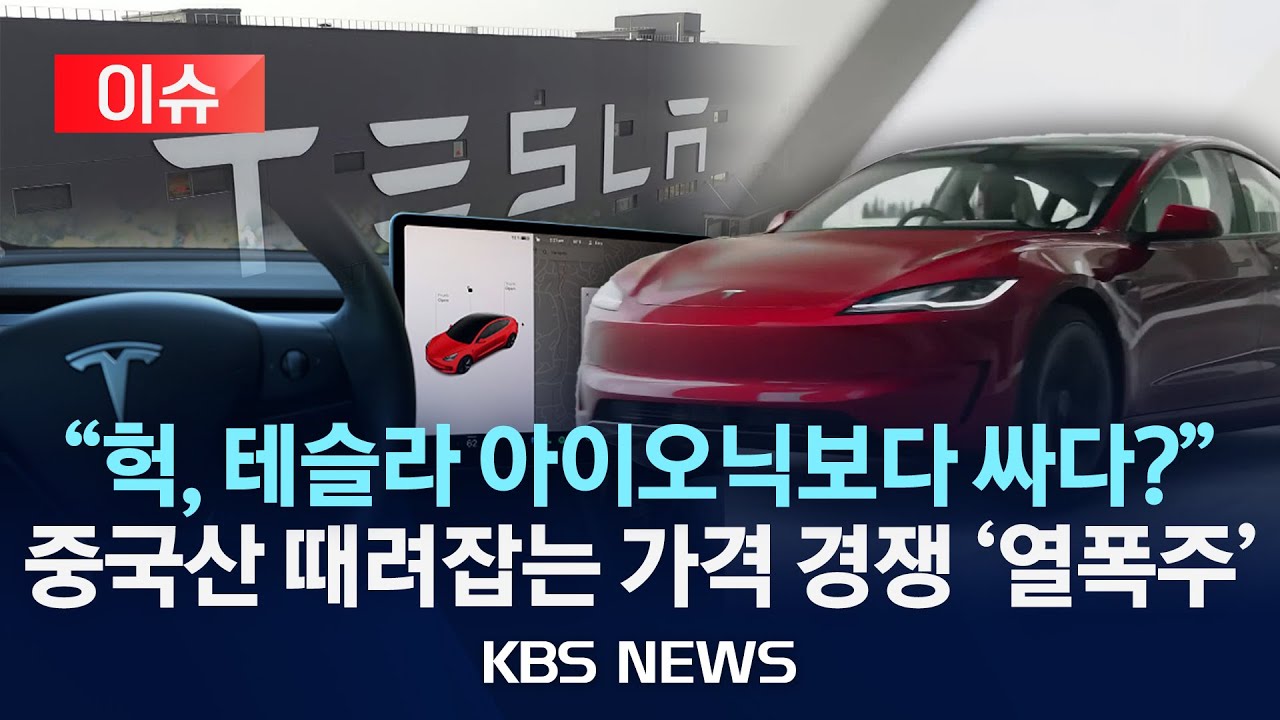 [이슈] 테슬라가 3천만원대&hellip;한국서 터진 가격 전쟁/2026년 1월 19일(월)/KBS