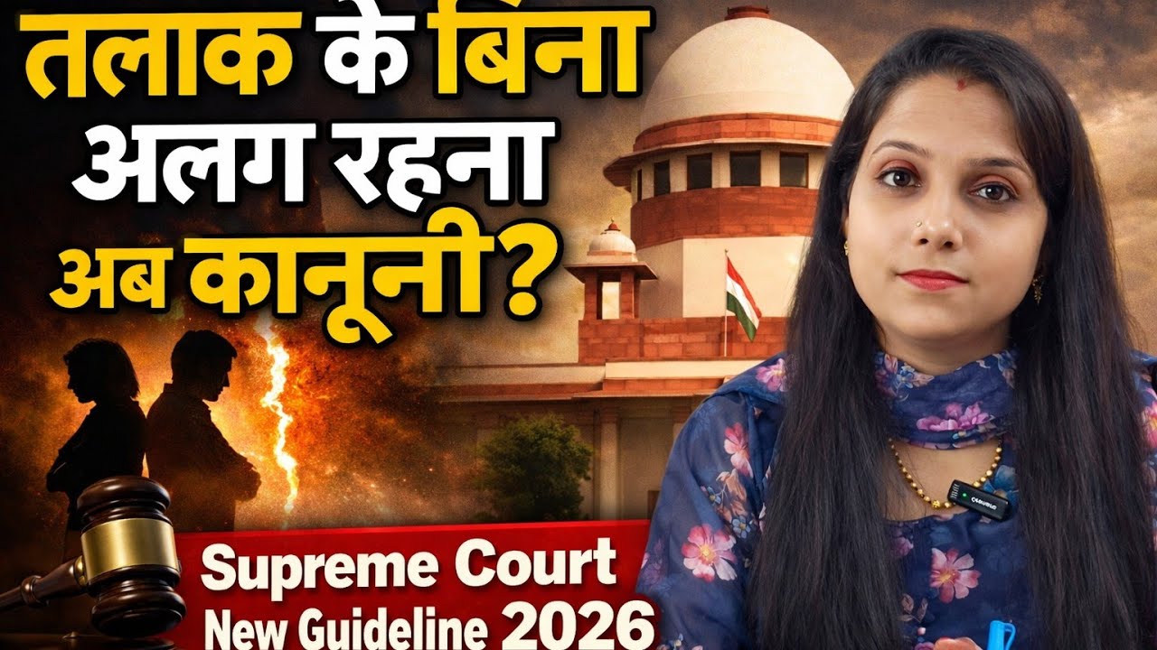 तलाक के बिना अलग रहना अब कानूनी?  Supreme Court New Guideline 2026 #divorce