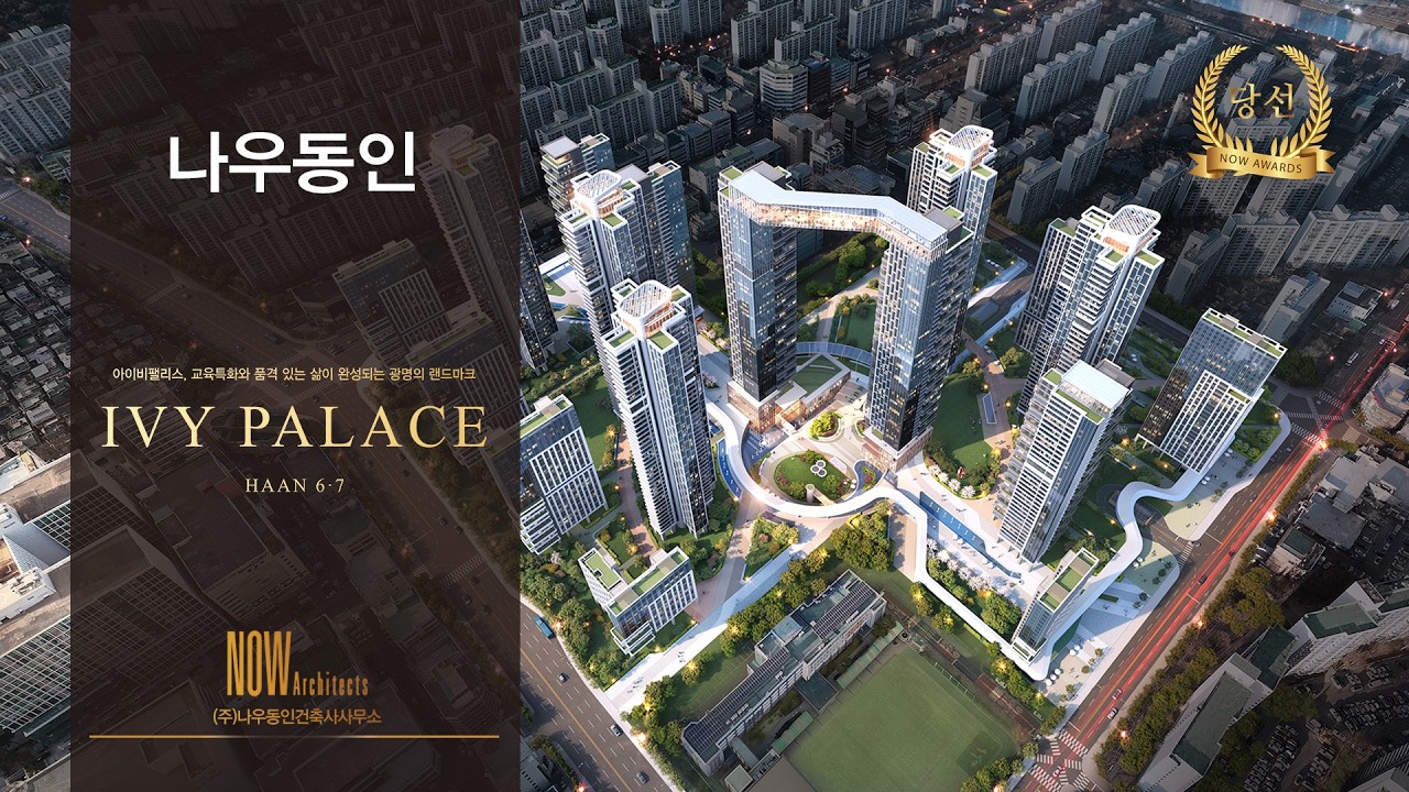 하안주공 6,7단지 재건축정비사업 | IVY PALACE | 작품영상
