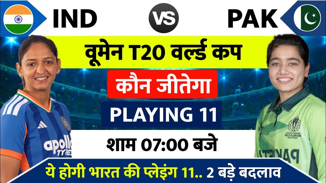India vs Pakistan Women Ka Match Kab Hai : IND vs PAK वूमेन का T20 वर्ल्ड कप मैच इतने बजे शुरू होगा