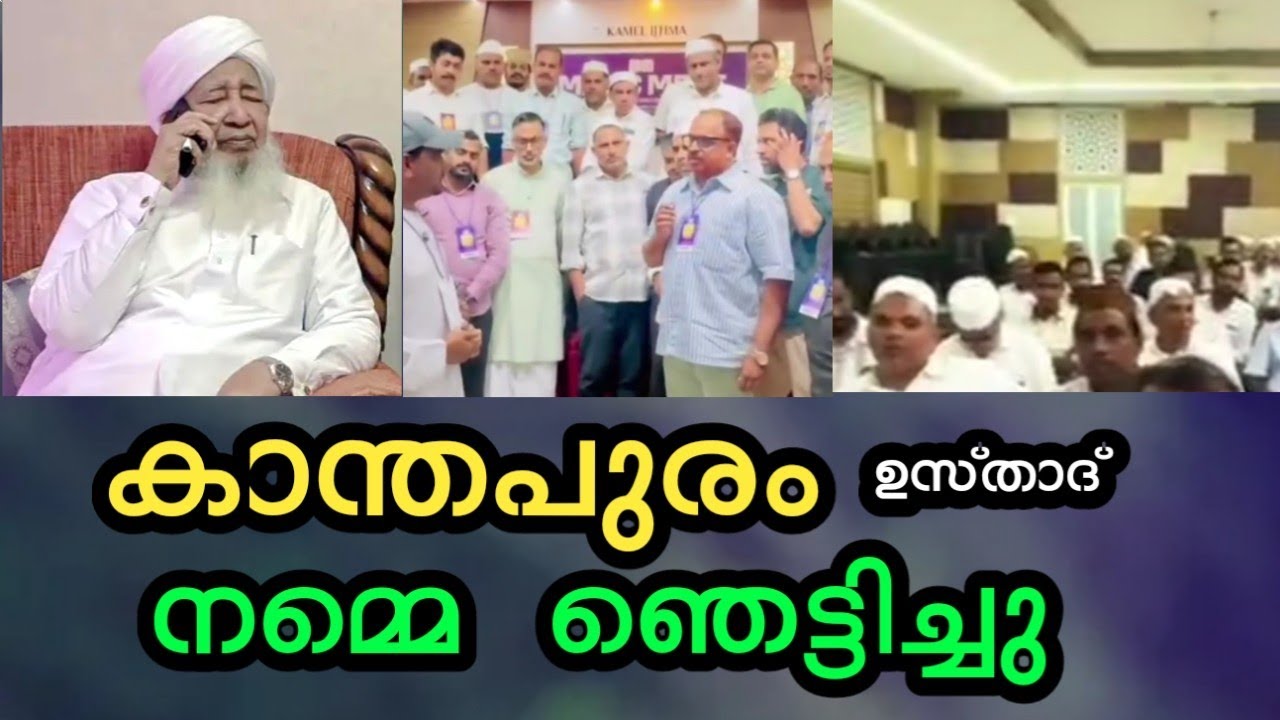 കാന്തപുരം ഉസ്താദിന്റെ ഇടപെടൽ നമ്മെ വീണ്ടും ഞെട്ടിച്ചു 