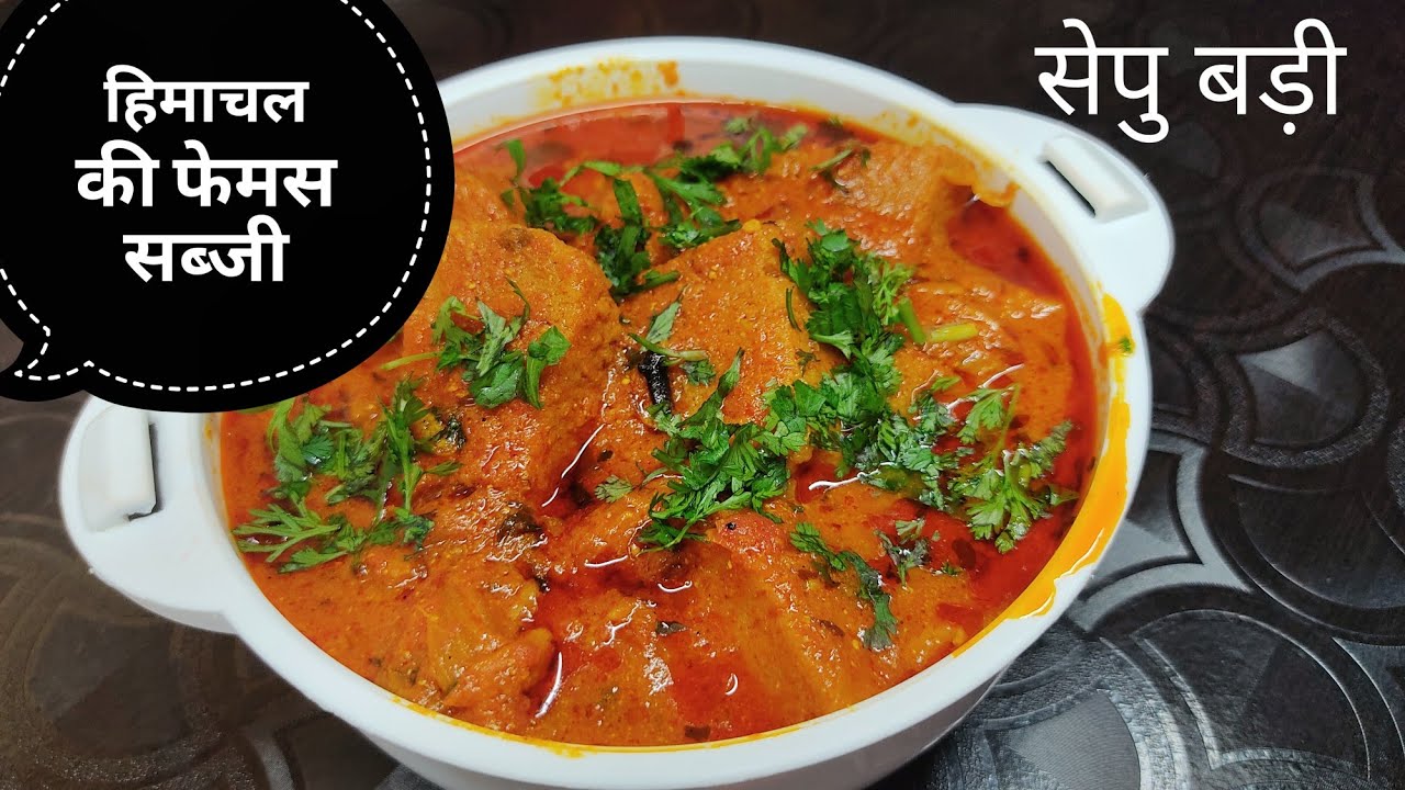 हिमाचल की फेमस सब्जी सेपु बड़ी | Famous Himachali Dish Sepu vadi | Traditional Recipe