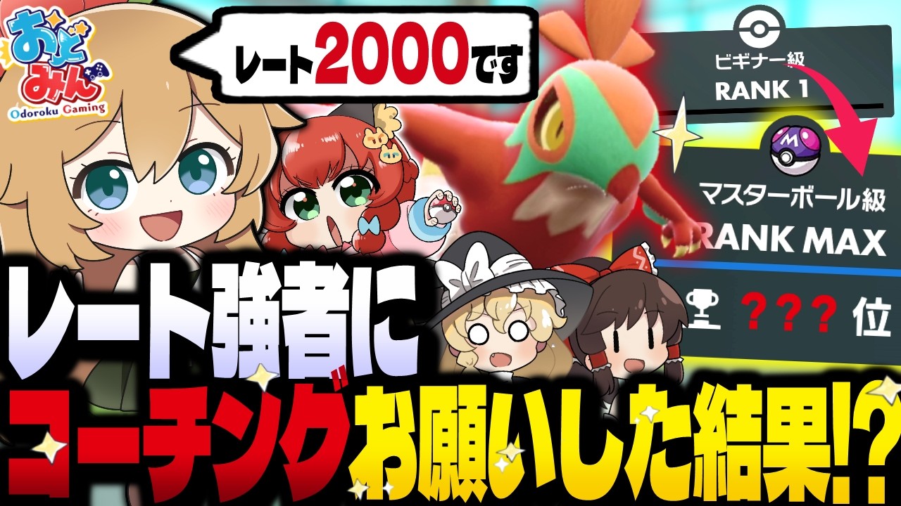 【限界チャレンジ】レート2000強者に鍛えられたら、どこまで強くなれるのか！？ 【ゆっくり実況/ポケモンSV/おどみん】