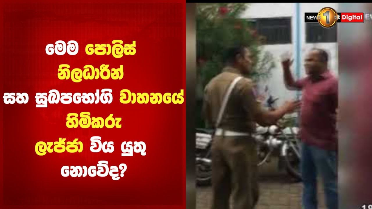 මෙම පොලිස් නිලධාරීන් සහ සුඛපභෝගි වාහනයේ හිමිකරු ලැජ්ජා විය යුතු නොවේද?