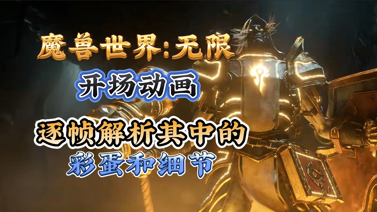 《魔兽世界：无限》开场动画，逐帧解析其中的彩蛋与细节