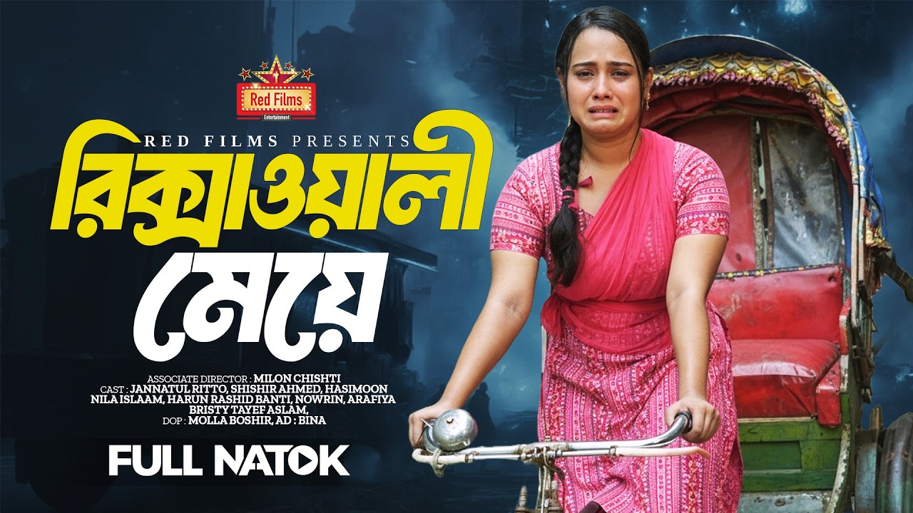 রিক্সাওয়ালী মেয়ে | Rikshawali Meye | সত্যি ঘটনা অবলম্বনে বিশেষ নাটক | Bangla Natok 2025