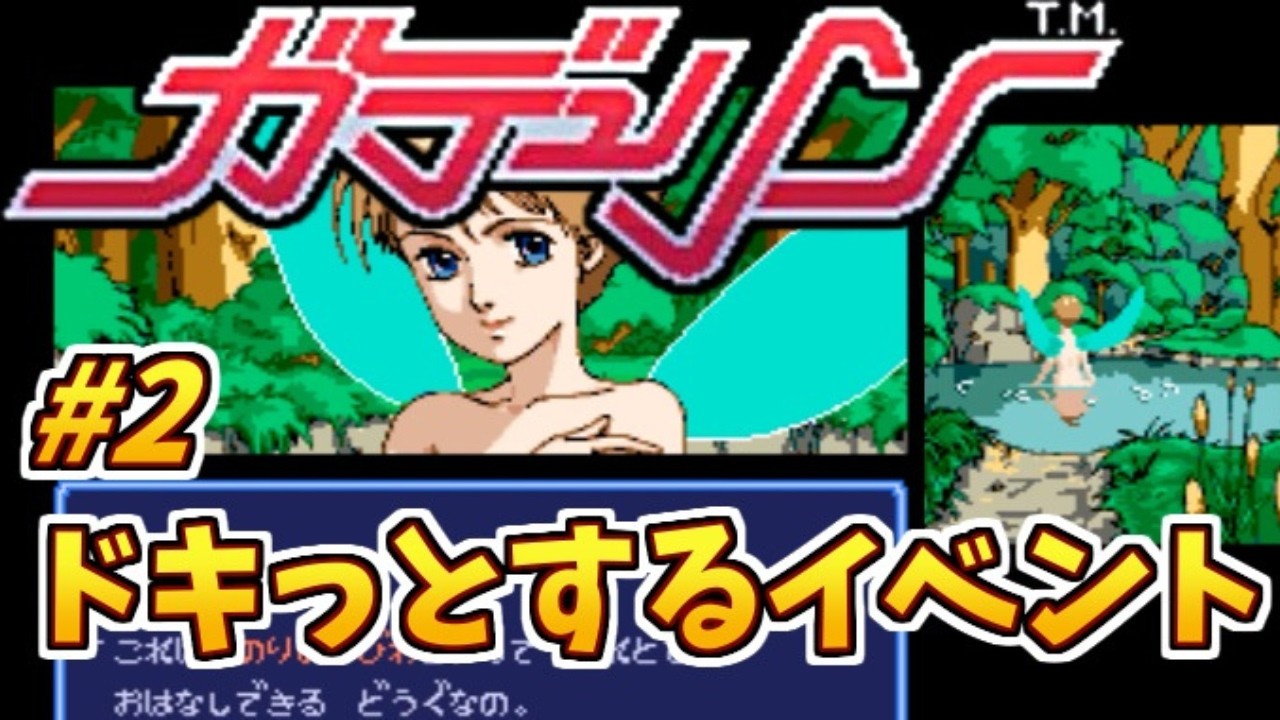 #2 ドキっとするイベント【初見プレイ】ガデュリンのゲーム実況【スーパーファミコン/レトロゲーム】