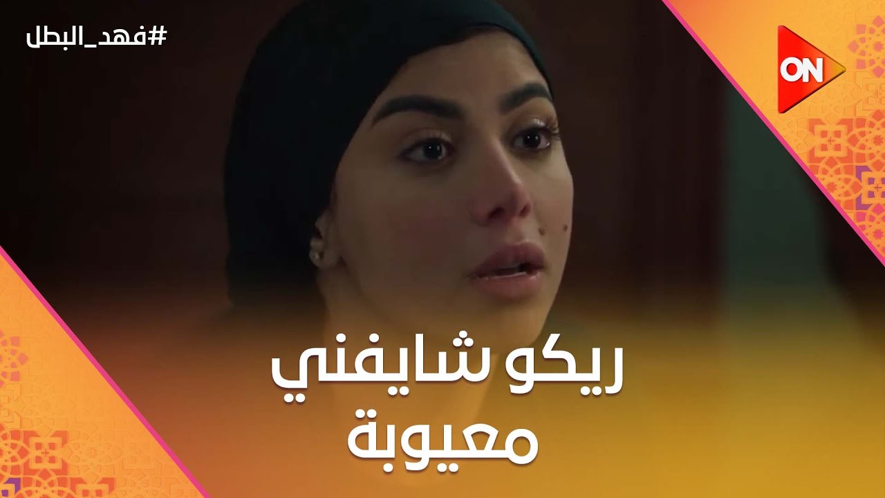 ريكو شايفني معيوبة🥹.. راوية وافقت تتجوز نادر التمساح😭#فهد_البطل