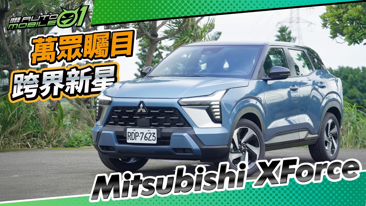 萬眾矚目的跨界新星｜Mitsubishi XForce 試駕｜(4K)【Mobile01】
