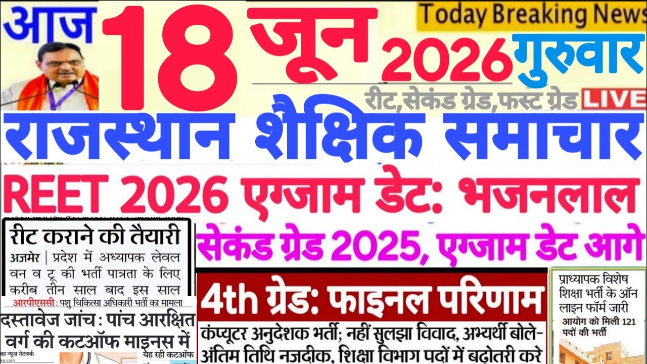 Новости образования Раджастхана | Rajasthan Shaikshik Samachar 18 июня 2026 г. | RPSC REET RSSB