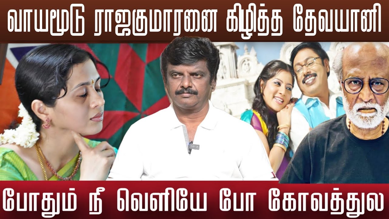 ராஜகுமாரன் தப்பால் அடைக்கபட்ட தேவயானி யாருக்கும் தெரியாது | Rajakumaran 