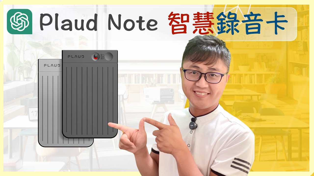 🎙️【Plaud Note 智慧錄音卡-開箱】真正做到一鍵錄音結合ChatGPT，錄完立刻整理逐字稿，重點不漏接！