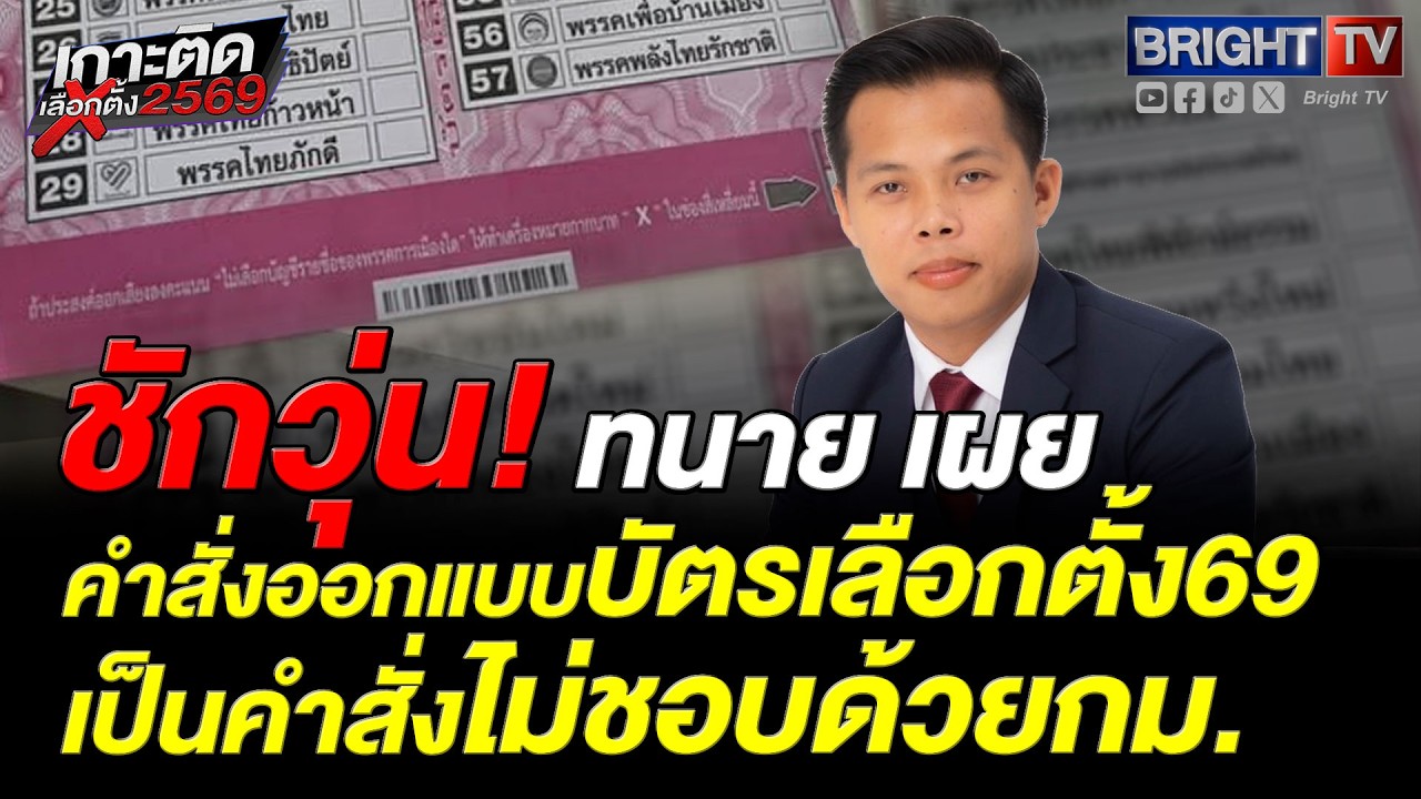 ทนายศูนย์ทนายฯ ยื่นฟ้องศาลปกครองกลาง บี้ระงับบัตรเลือกตั้งมีโค้ด ชี้ทำเลือกตั้งไม่ลับเสี่ยงโมฆะ