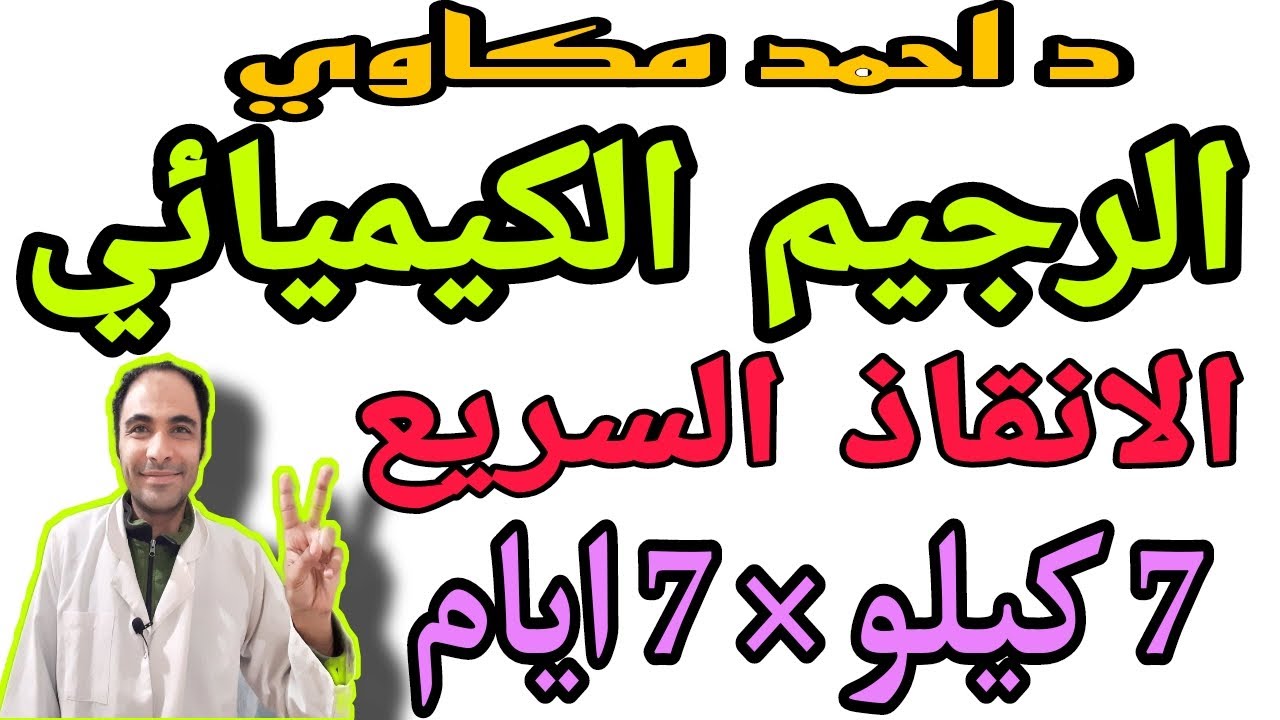 الرجيم الكيميائي اسرع رجيم ودايت قاسي  نزول الوزن 7 ك × 7 يوم  دايت سريع رجيم المناسبات رجيم الانقاذ