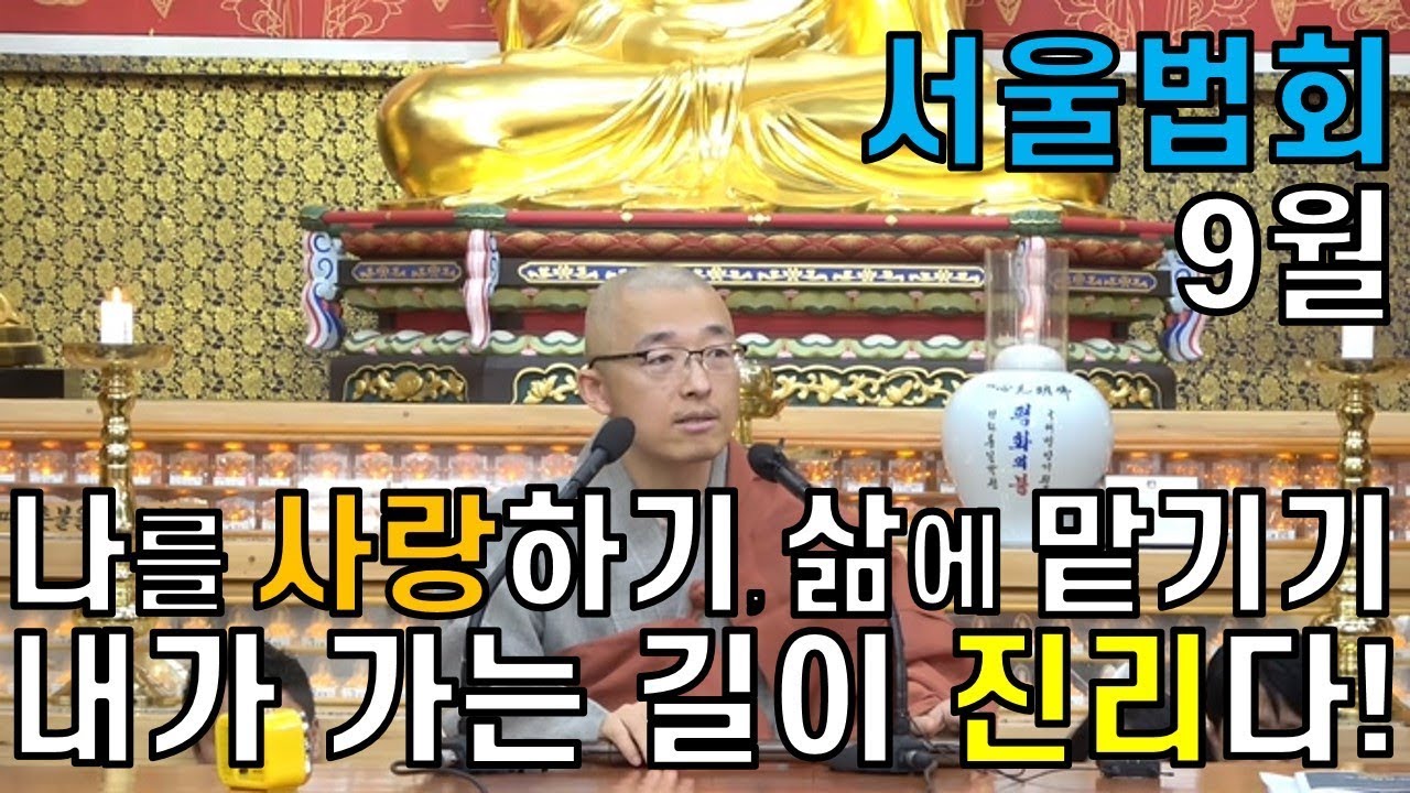 [서울법회(9월)] 내가 가는 길이 진리다, 삶에 내맡기기, 나 자신을 있는 그대로 사랑하기