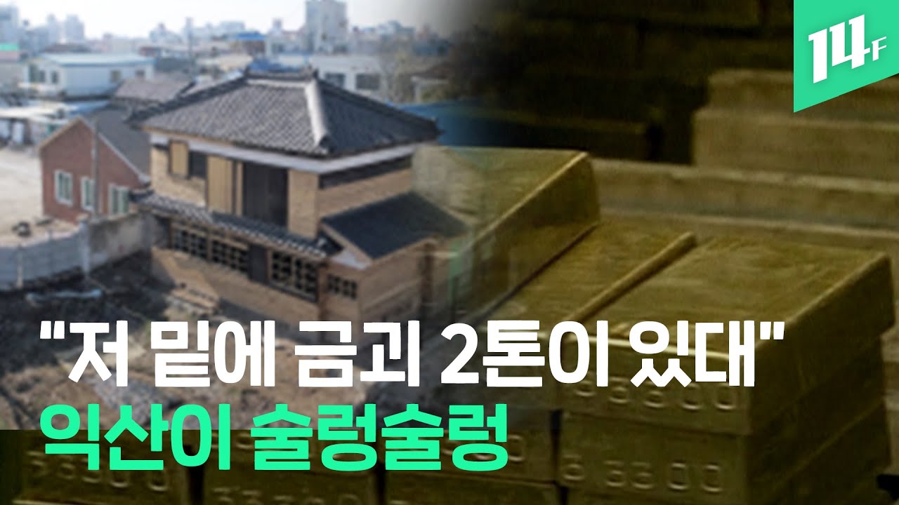 익산을 잠 못 이루게 하는 ‘금괴 소문’...