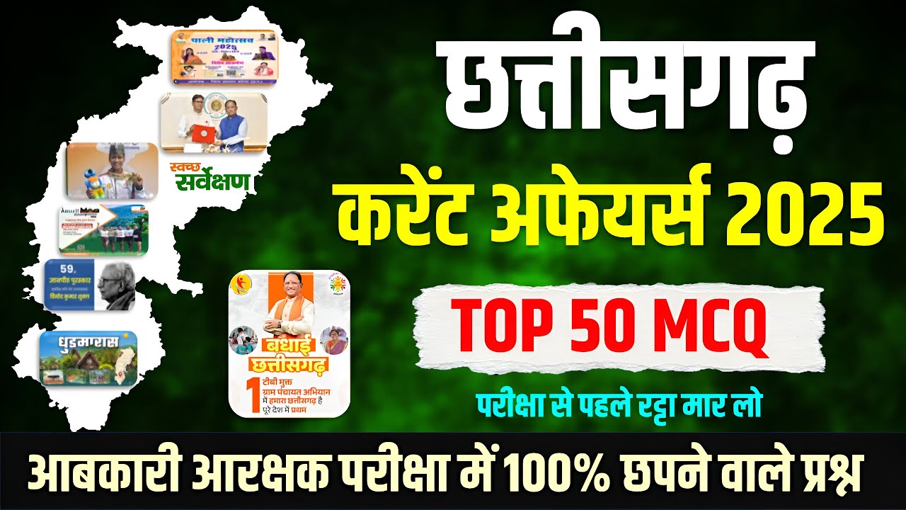 छत्तीसगढ़ करेंट अफेयर्स 2025 | आबकारी आरक्षक 🔥 | CG CURRENT AFFAIRS 2025 | AABKARI AARAKSHAK MCQ