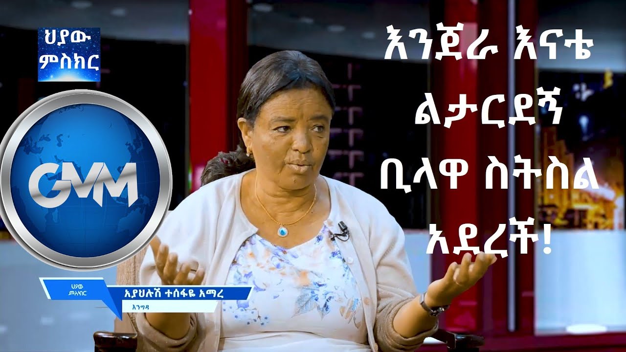 #GMM_TV #ህያው_ምስክር ክፍል 2 እንጀራ እናቴ ልታርደኝ ቢላዋ ስትስል አደረች!