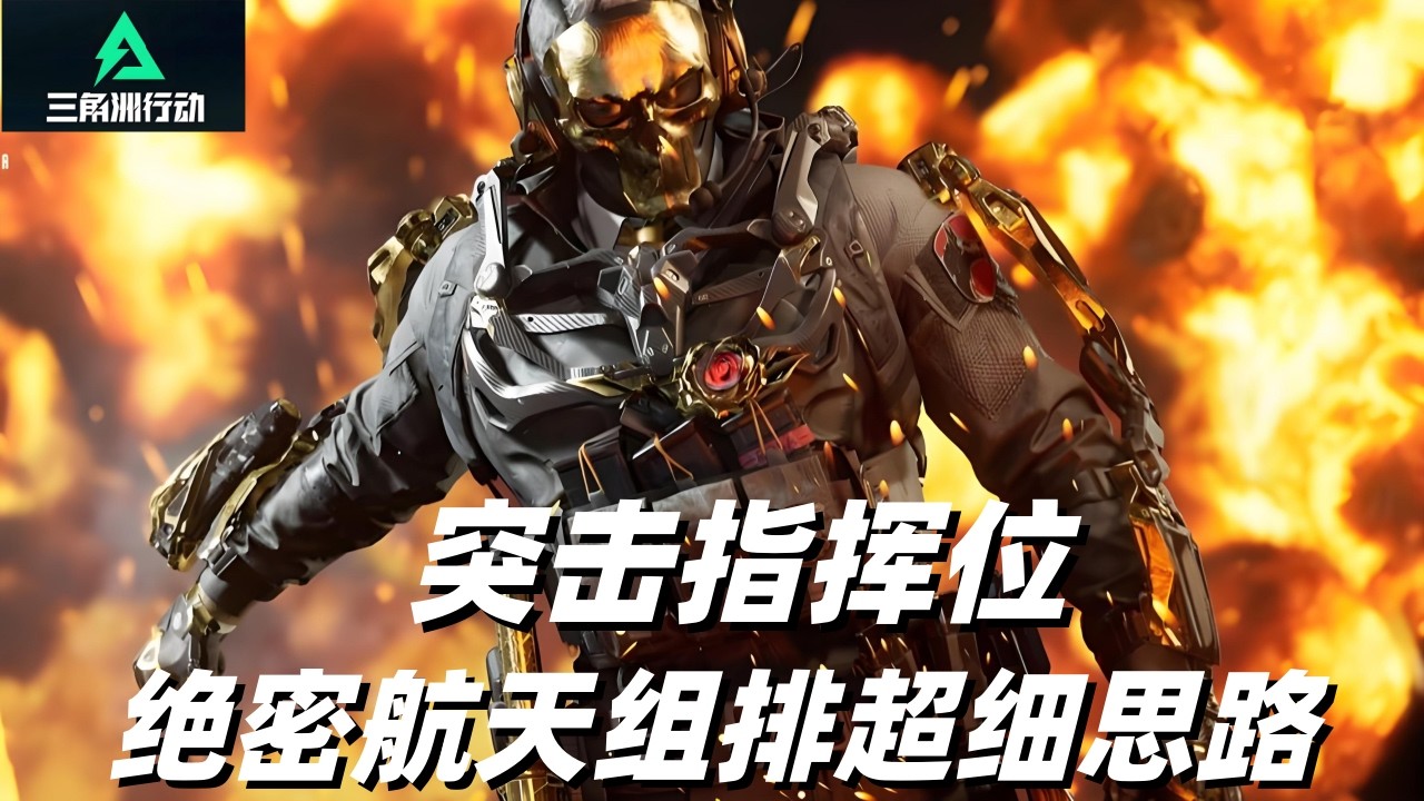 三角洲行动｜Delta Force｜威龙｜绝密航天单人12杀突击指挥位思路分享｜固排不强也能得吃的秘诀