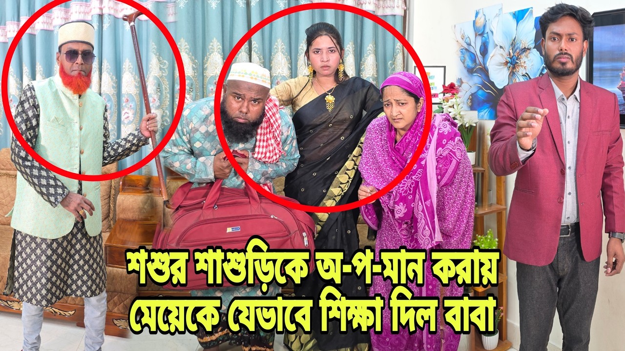 শশুর শাশুড়িকে অ-প'মান করায় মেয়েকে যেভাবে শিক্ষা দিল বাবা | Bangla Natok | Drama| Short Filim |
